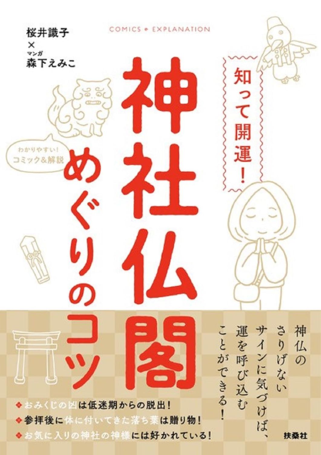 神社仏閣めぐりのコツ